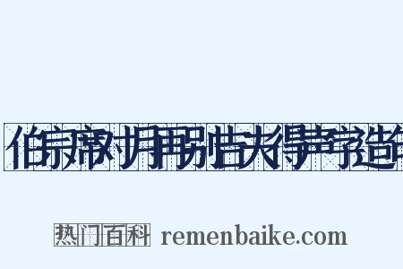 伯宗席对月再别吉夫得声字造句是什么意思的图片